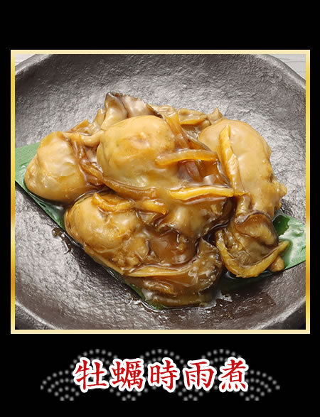 牡蠣時雨煮