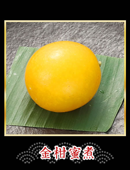 金柑蜜煮