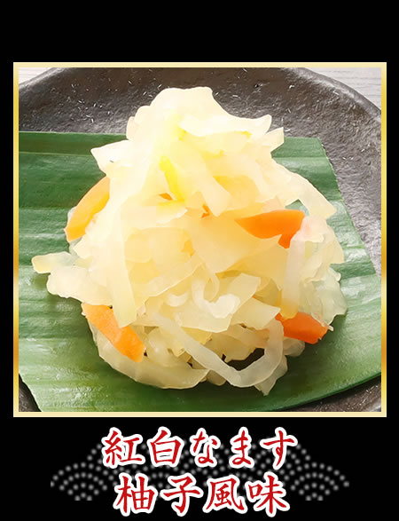 紅白なます 柚子風味