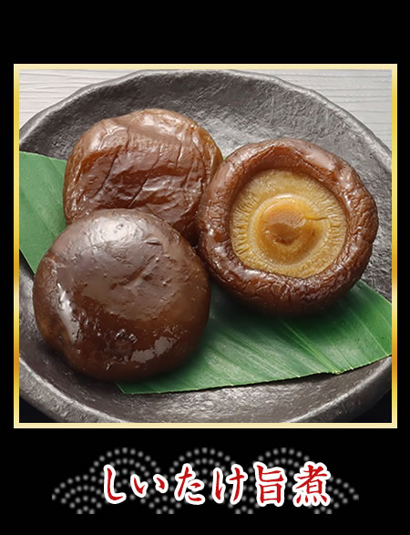 しいたけ旨煮