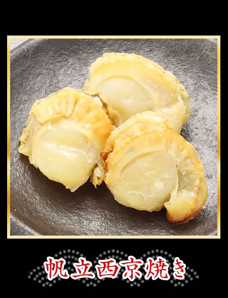 帆立西京焼き