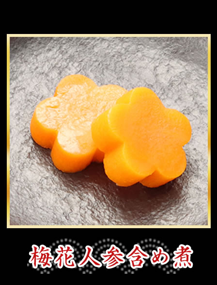 梅花人参含め煮