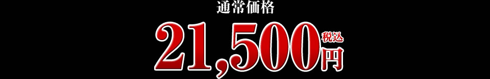 21,500円