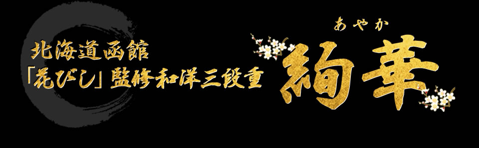 北海道函館「花びし」監修和洋三段重 絢華
