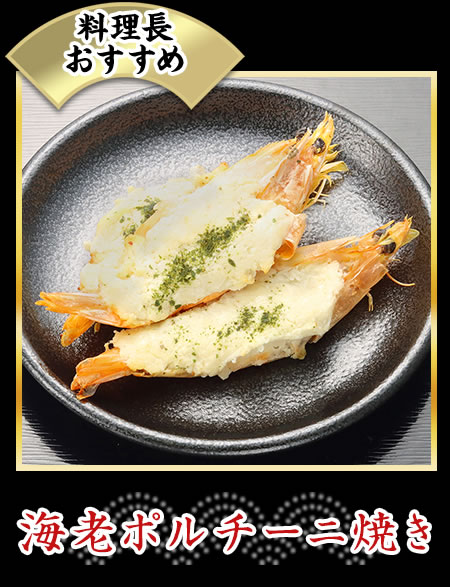 海老ポルチーニ焼き