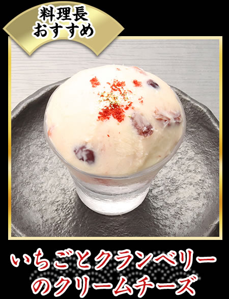 いちごとクランベリーのクリームチーズ