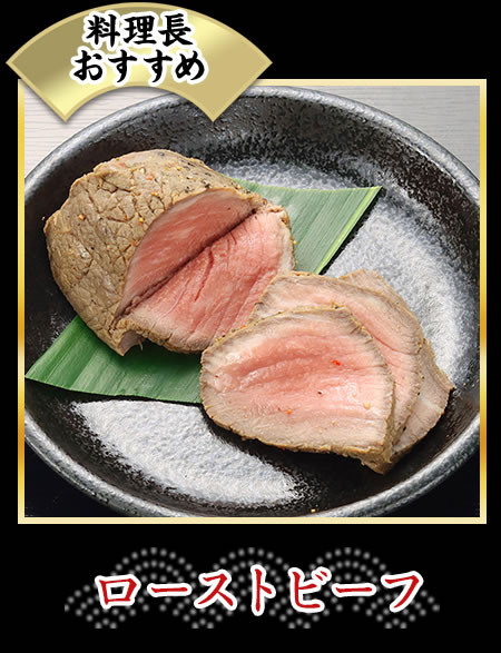 ローストビーフ