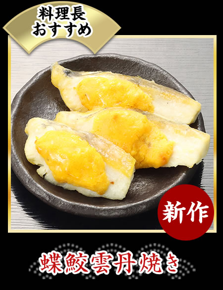 蝶鮫雲丹焼き