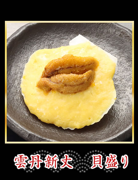 雲丹新丈　貝盛り