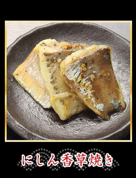 にしん香草焼き