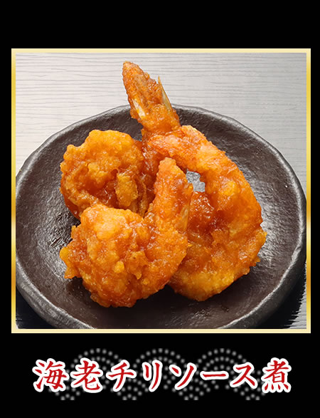 海老チリソース煮