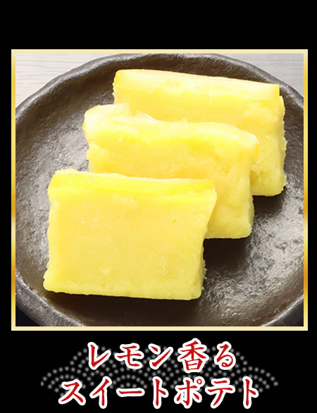 レモン香るスイートポテト