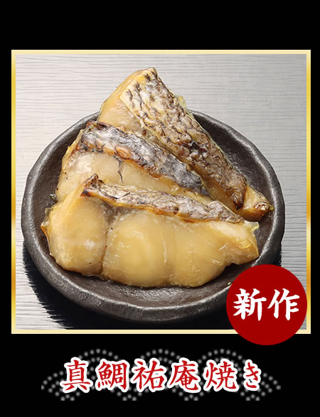 真鯛祐庵焼き