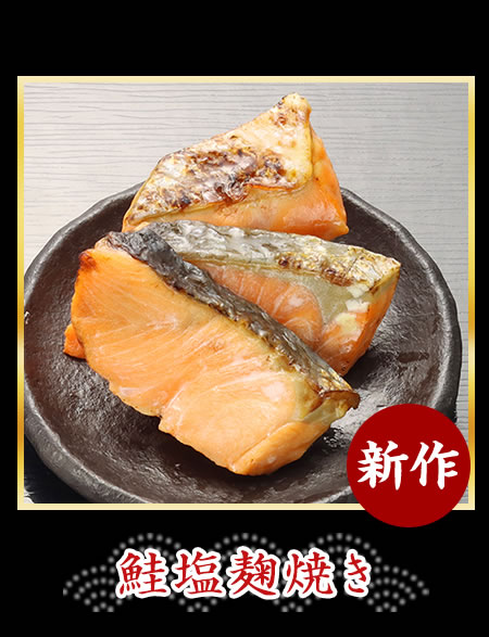 鮭塩麹焼き
