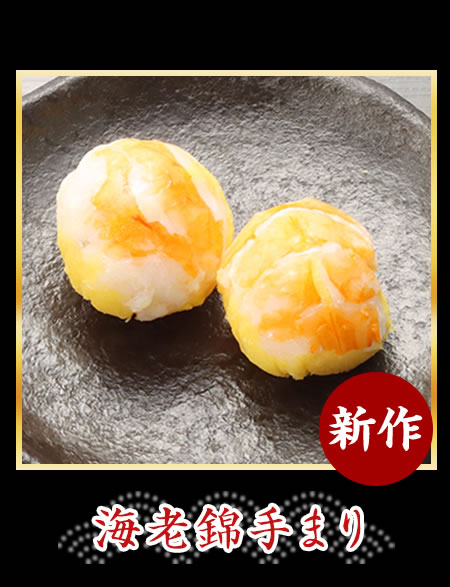 海老錦手まり