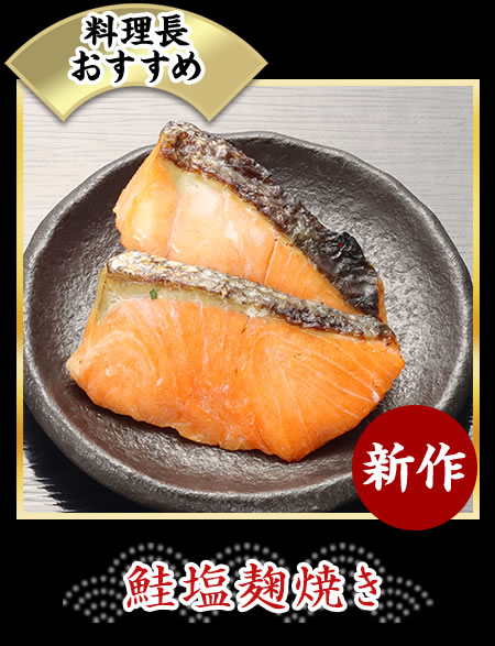 鮭塩麹焼き