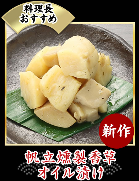 帆立燻製香草オイル漬け