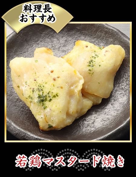 若鶏マスタード焼き
