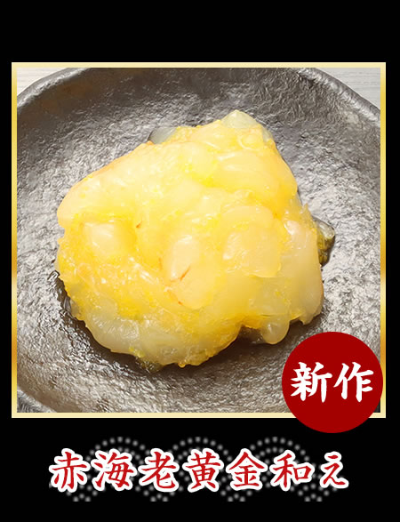 赤海老黄金和え