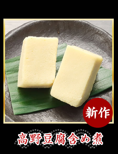 高野豆腐含め煮
