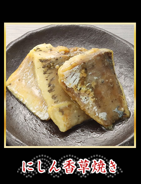 にしん香草焼き