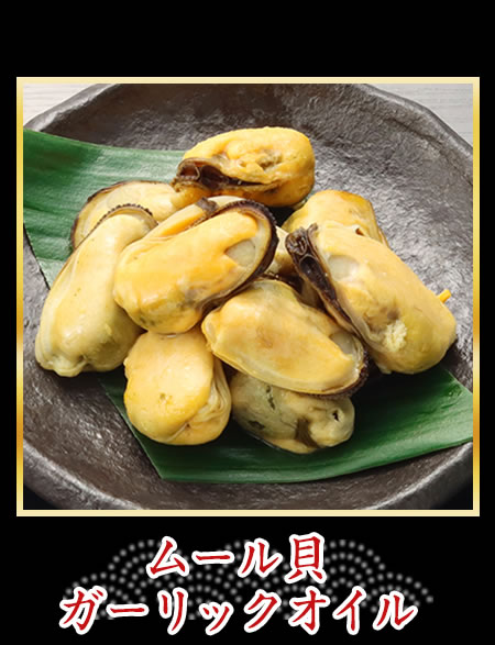 ムール貝 ガーリックオイル