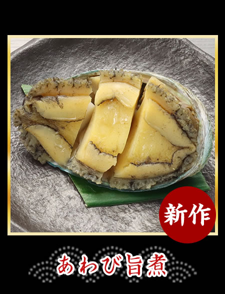 あわび旨煮