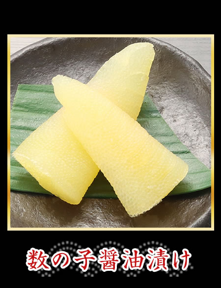 数の子醤油漬け