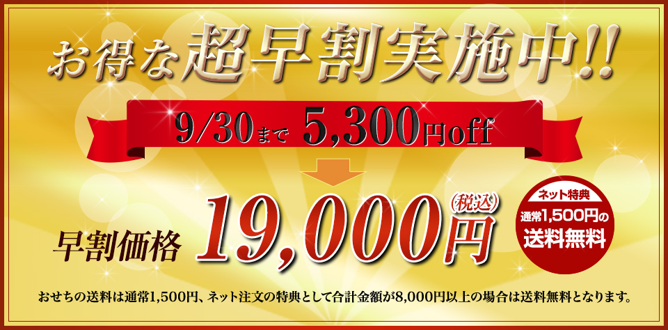 お得な早割実施中