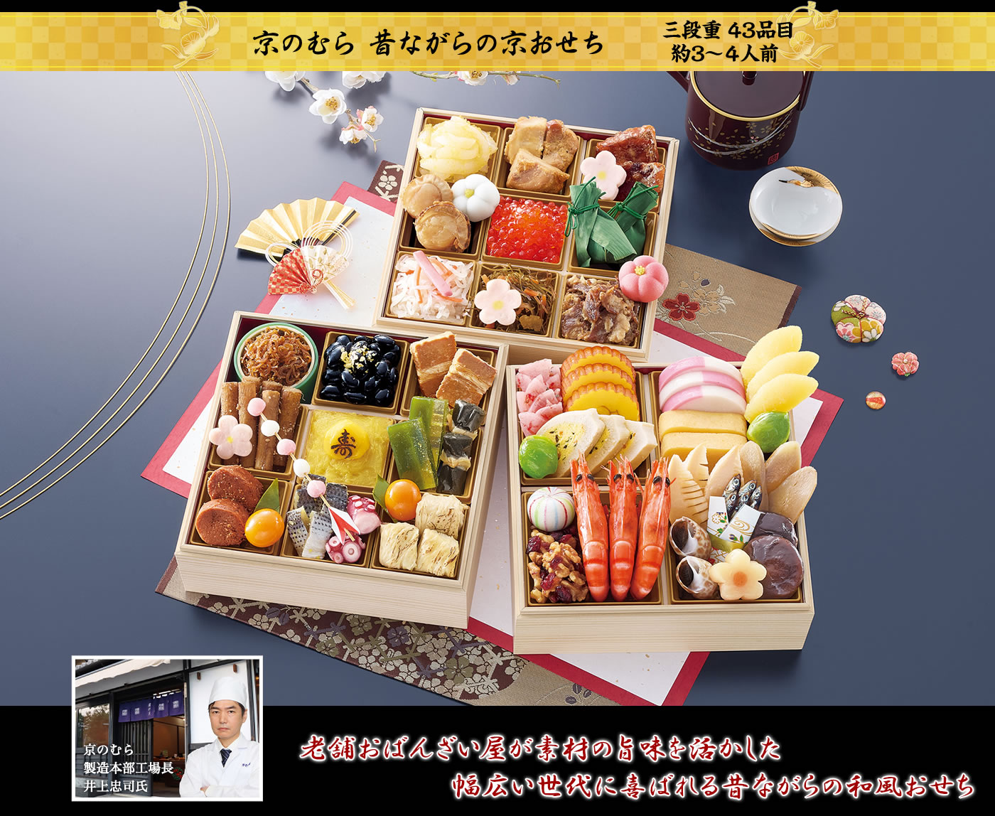 京のむら 昔ながらの京おせち 老舗の技が光る素材の旨味を活かした昔ながらの和風おせち