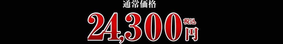 24,300円