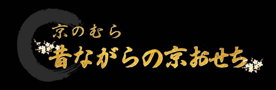 京のむら 昔ながらの京おせち