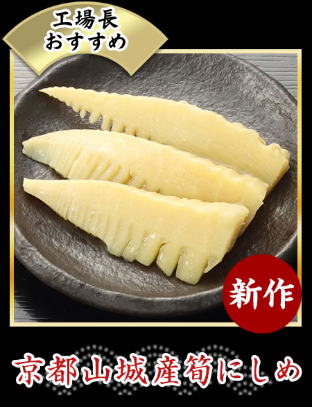 京都山城産筍にしめ