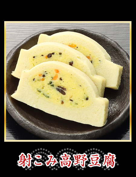 射こみ高野豆腐