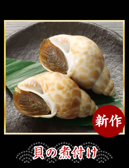 貝の煮付け