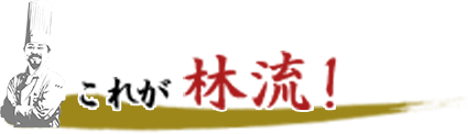 これが林流！