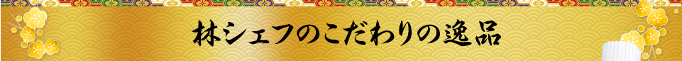 こだわりの品々