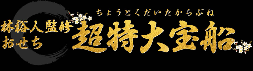 林裕人監修おせち 超特大宝船