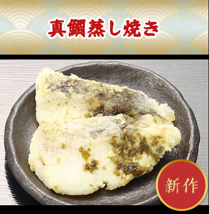 真鯛蒸し焼き