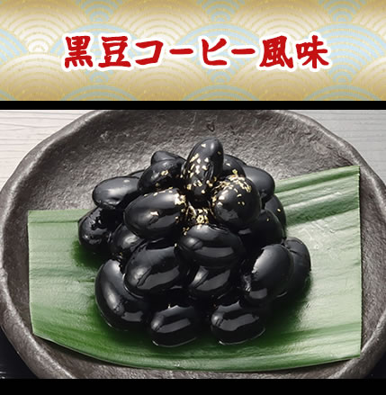 黒豆コーヒー風味