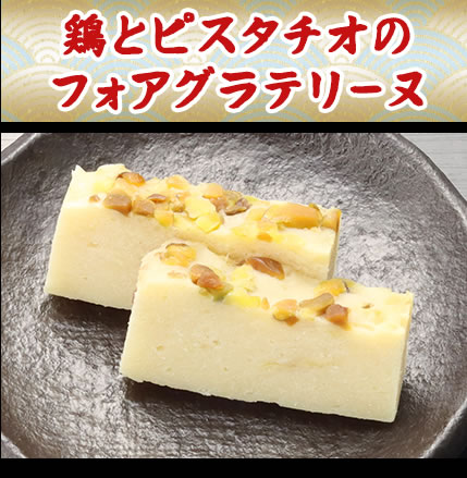鶏とピスタチオのフォアグラテリーヌ