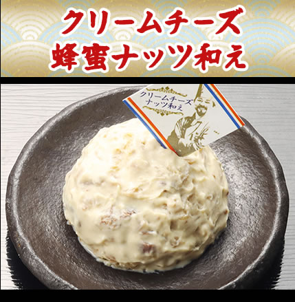 クリームチーズ蜂蜜ナッツ和え