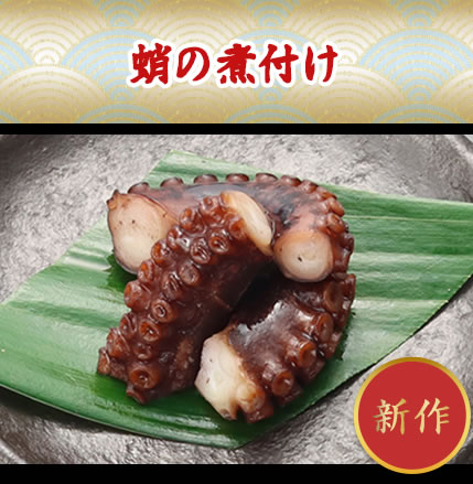 蛸の煮付け