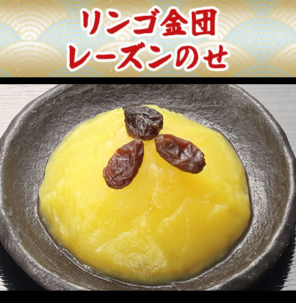 リンゴ金団レーズンのせ