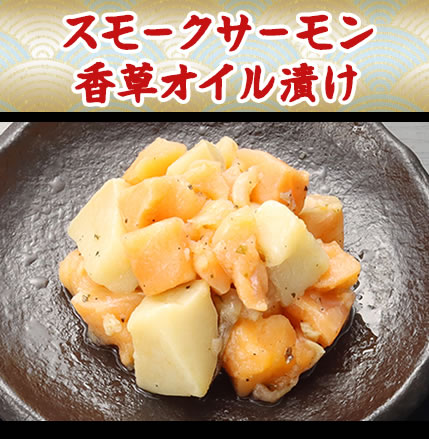 スモークサーモン香草オイル漬け