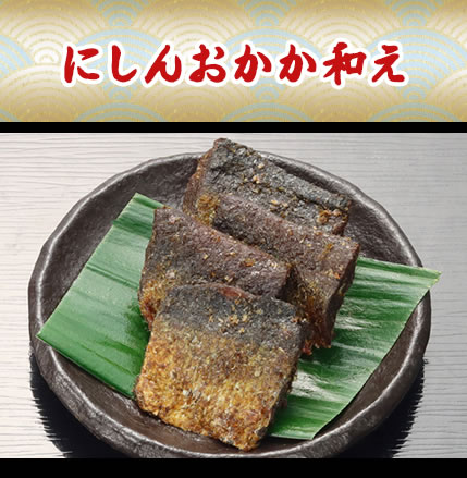 にしんおかか和え