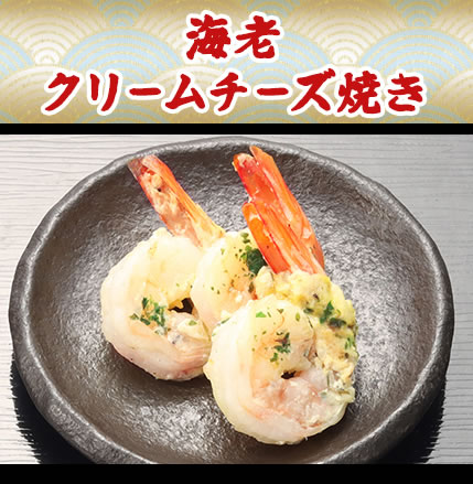 海老クリームチーズ焼き