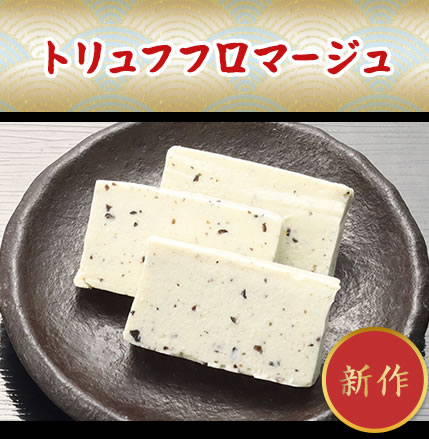 トリュフフロマージュ