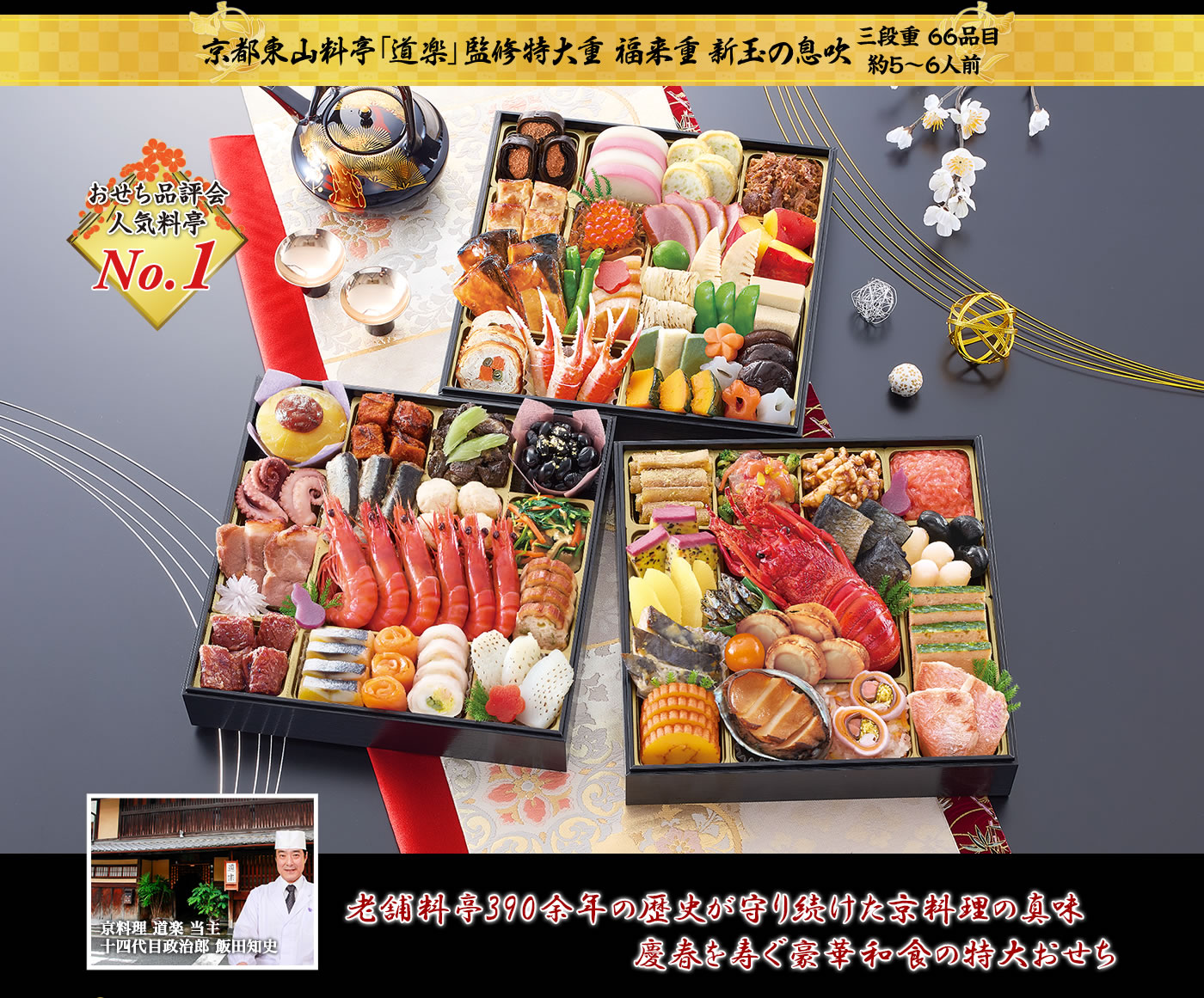 京都東山料亭「道楽」監修特大重 福来重新玉の息吹 京料理の伝統を守り続ける老舗料亭が贈る新春の寿ぎと滋味深い和の特大おせち
