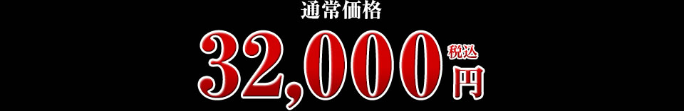 32,000円